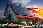 200kW के सोलर लगवाने पर मिलेगा बड़ा फायदा, अब कमाई भी हो जाएगी दोगुनी, जाने कीमत