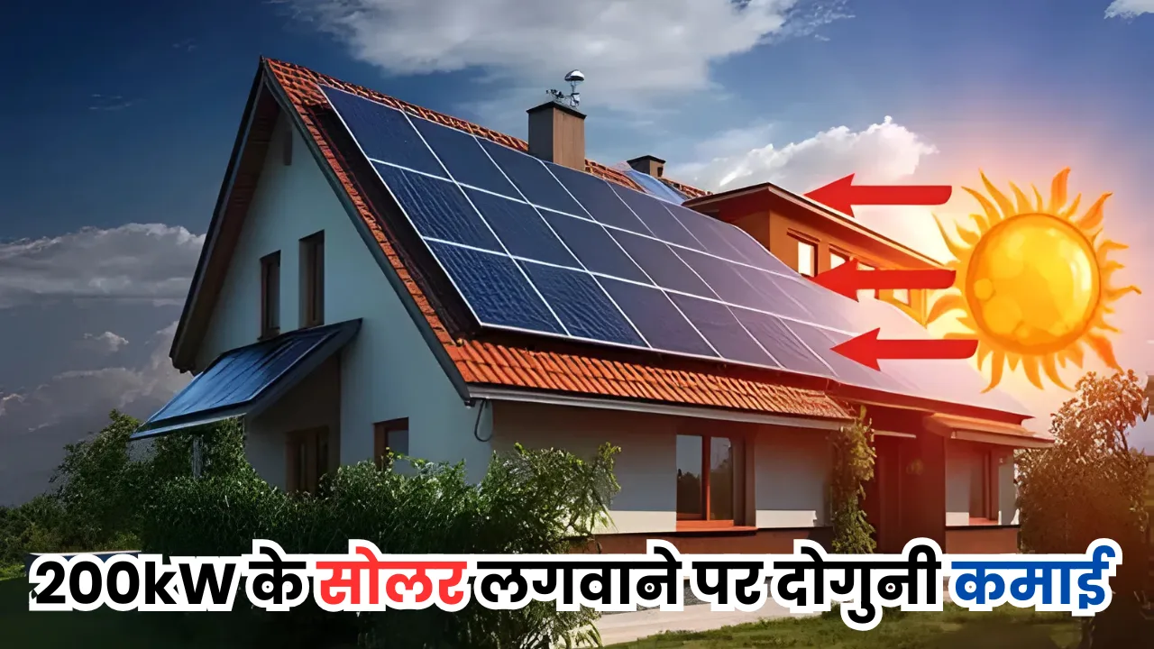 200kW के सोलर लगवाने पर मिलेगा बड़ा फायदा, अब कमाई भी हो जाएगी दोगुनी, जाने कीमत