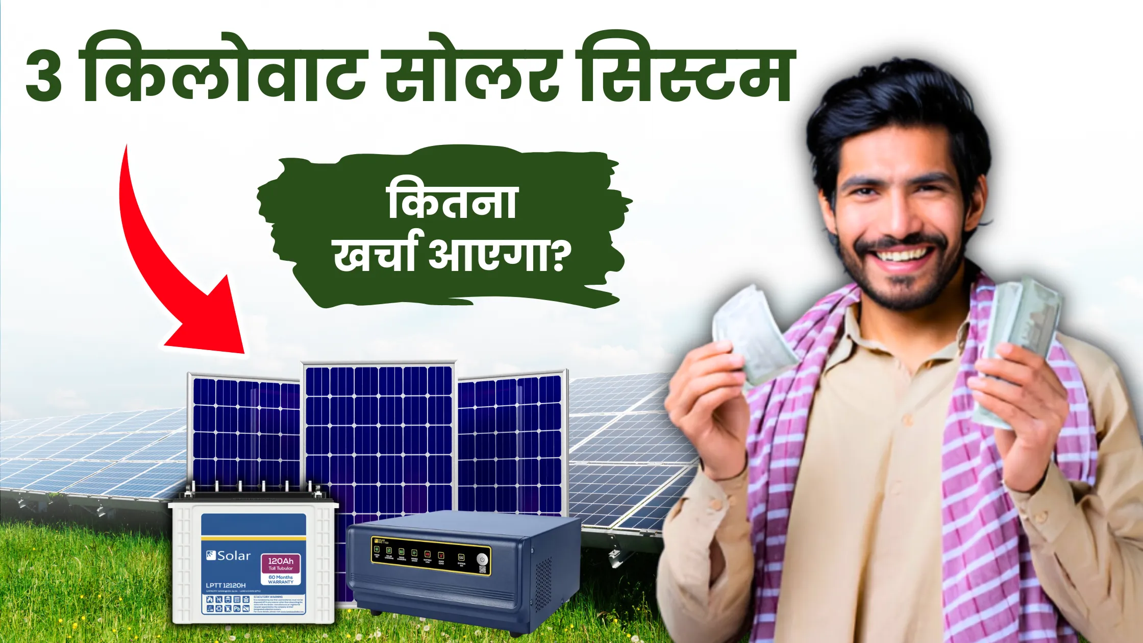 3KW Solar System: 3 किलोवाट सोलर सिस्टम में क्या क्या चलेगा ?, कितना आएगा खर्च, देखें पूरी जानकारी