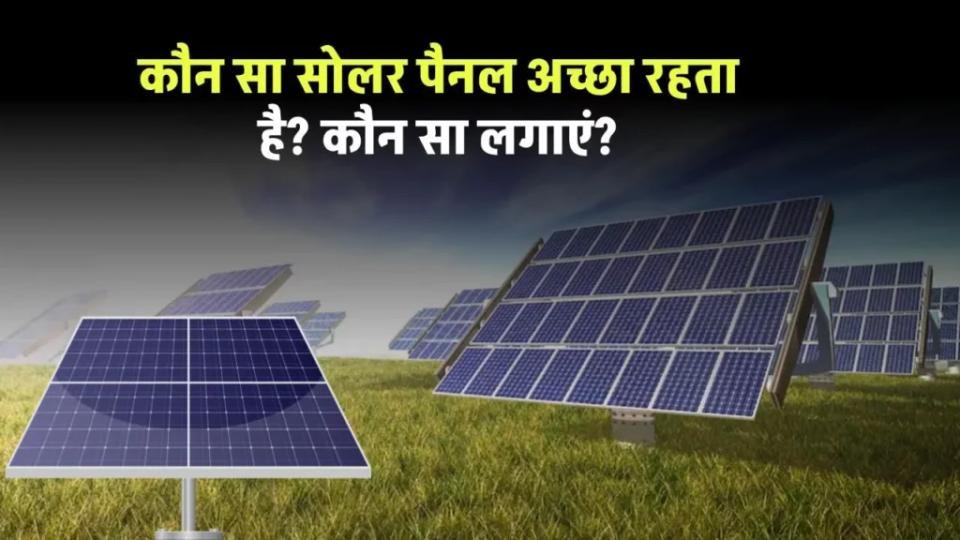 कौनसा सोलर पैनल अच्छा होता है जिसमें कम लागत आए और अच्छी बचत हो