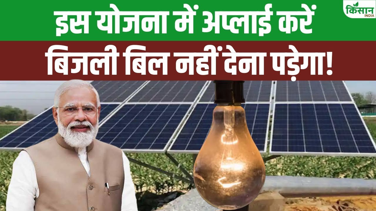 पीएम सूर्य घर: गरीबों की हुई मौज, मुफ्त बिजली के तहत मिलेगा सोलर सिस्टम, 78000 मिलेंगे वापस