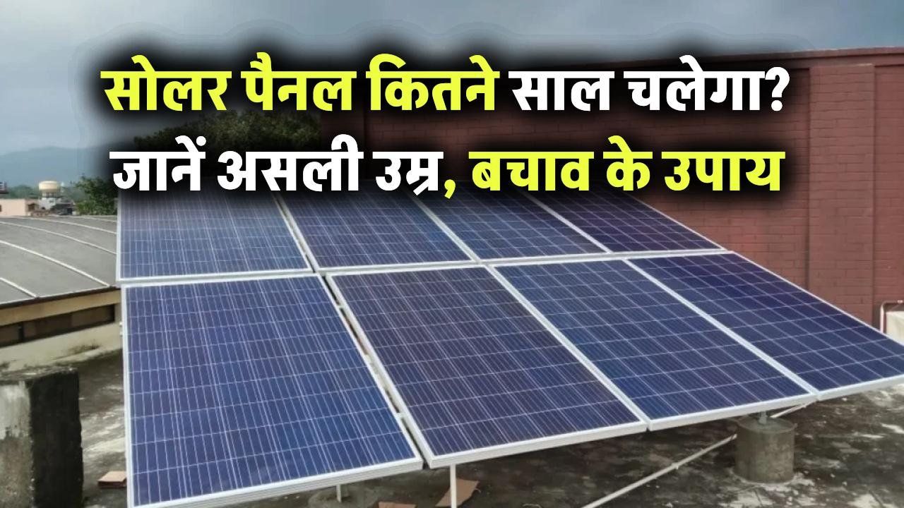 Solar System Validity: सोलर सिस्टम को कितने साल बाद खराब हो जाता है ?
