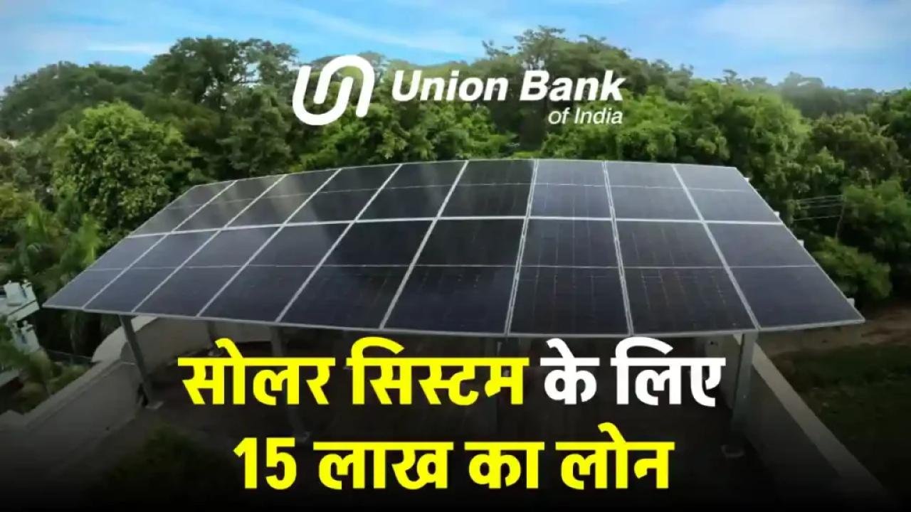 Solar Loan Kese Milega: सोलर सिस्टम पर बिना कुछ गिरवी रखे मिलेगा लोन, बिना पैसे में लगेगा सोलर पैनल