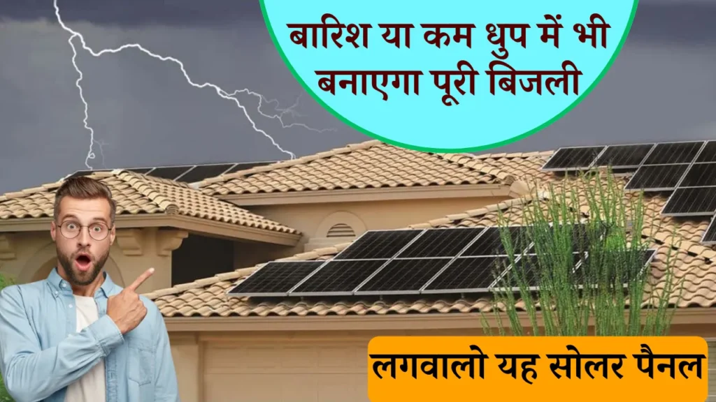 बारिश और बादलों वाले मौसम में कौनसे सोलर सिस्टम सही काम करते हैं, कितनी है लागत, देखें पूरी जानकारी